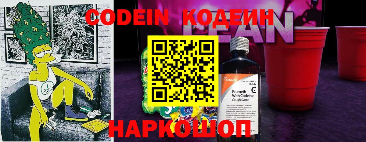 Кодеиновый сироп Lean Purple Drank Шахты
